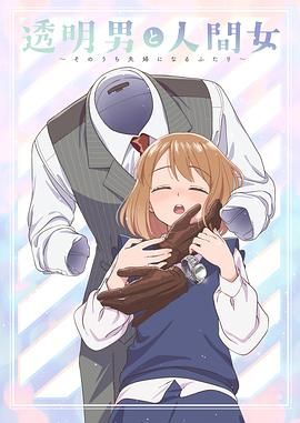透明男与人类女 不久成为夫妇的二人动漫