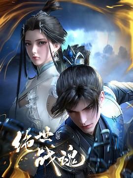 绝世战魂 3D动画版动漫