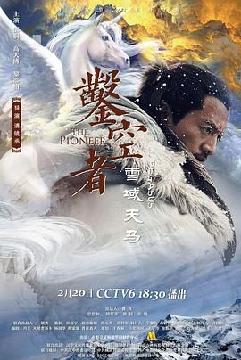 凿空者之雪域天马电影