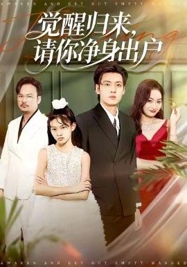 觉醒归来请你净身出户