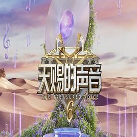 天赐的声音 第六季综艺