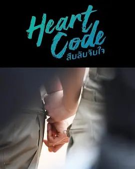 心动代码电视剧