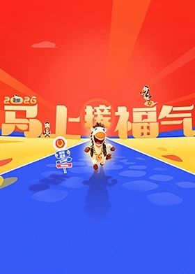 2026马上接福气综艺