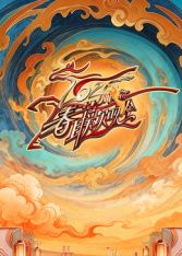 川渝春节联欢晚会2026综艺