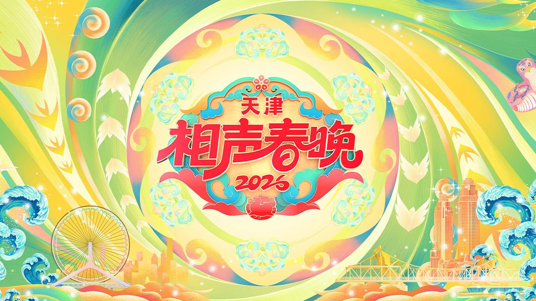 天津相声春晚2026综艺