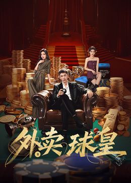 外卖球皇电视剧