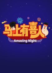 马上有喜人综艺