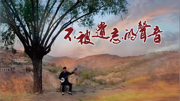 不被遗忘的声音