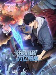 末日狠人：开局囤积万亿物资 动态漫画动漫